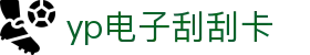 yp电子刮刮卡(中国)最新官网